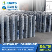 反應(yīng)粘結(jié)型高分子濕鋪防水卷材