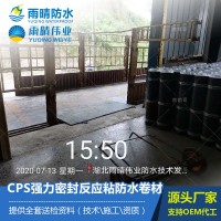 CPS強力密封反應(yīng)粘防水卷材