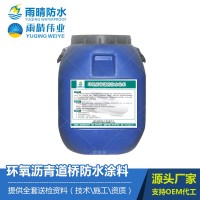 環(huán)氧瀝青道橋防水涂料