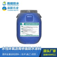 水性環(huán)氧瀝青橋面防水材料