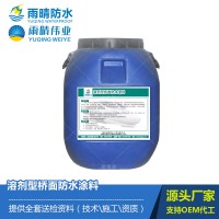 溶劑型橋面防水涂料
