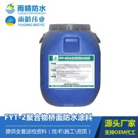 路橋?qū)Ｓ肍YT-2聚合物橋面防水涂料