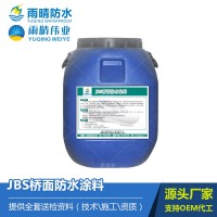 JBS橋面防水涂料 路橋防水專(zhuān)用材料